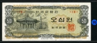 한국은행 1969년 팔각정 오십원, 나 50원 판번호 13번 미사용(-)