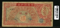 한국은행 1953년 거북선 오환, 미제 5환 초판 판번호 1번 미품
