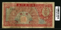 한국은행 1953년 거북선 오환, 미제 5환 판번호 9번 미품