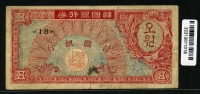 한국은행 1953년 거북선 오환, 미제 5환 판번호 18번 미품