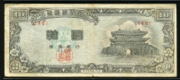 한국은행 1953년 남대문 십환, 신10환 백색지 4286년 140번 미품