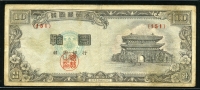 한국은행 1954년 남대문 십환, 신10환 백색지 특년 4287년 151번 미품