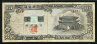 한국은행 1954년 남대문 십환, 신10환 백색지 특년 4287년 152번 미품