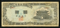 한국은행 1956년 남대문 십환, 신10환 백색지 4289년 162번 미품