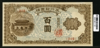 한국은행 1950년 광화문 백원, 100원 판번호 210번 미사용