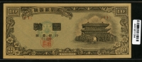 한국은행 1953년 남대문 십환, 신10환 황색지 11번 미사용(-)
