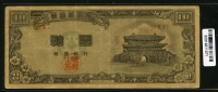 한국은행 1953년 남대문 십환, 신10환 황색지 67번 미품