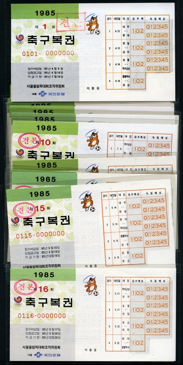 1985년 축구복권 제1회 ~ 16회 견본 16장 미사용