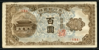 한국은행 1950년 광화문 백원, 100원 판번호 194번 미품+