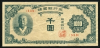한국은행 1950년 한복 천원, 1000원 한국인쇄 판번호 539번 사용제