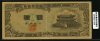 한국은행 1953년 남대문 십환, 신10환 황색지 70번 미품