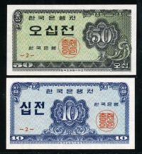 한국은행 1962년 소액 십전 / 오십전 (10전/50전) 2종 판번호 2번 미사용
