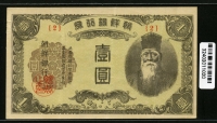 조선은행 1945년 을1원 판번호 2번 미품