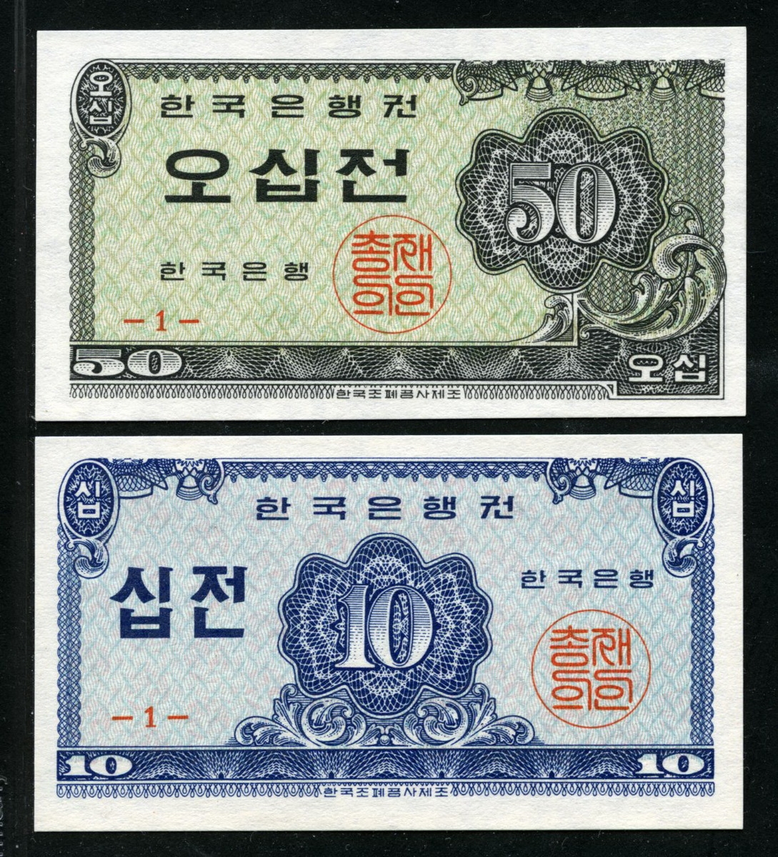 한국은행 1962년 소액 십전 / 오십전 (10전/50전) 2종 판번호 1번 미사용