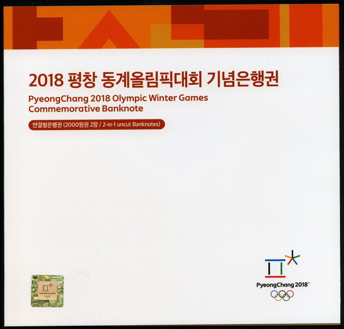 한국은행 2017년 2018 평창 동계올림픽대회 기념지폐 2장 연결권 미사용