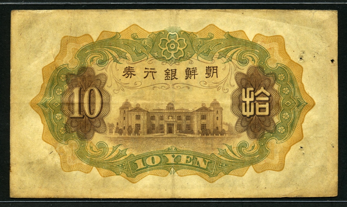 조선은행 1932년 개10원, P31a 미품 (상태를 사진으로 확인해 주세요)