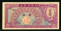 한국은행 1953년 거북선 일환, 미제 1환 황색지 판번호 5번 미사용+