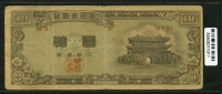 한국은행 1953년 남대문 십환, 신10환 황색지 79번 보품