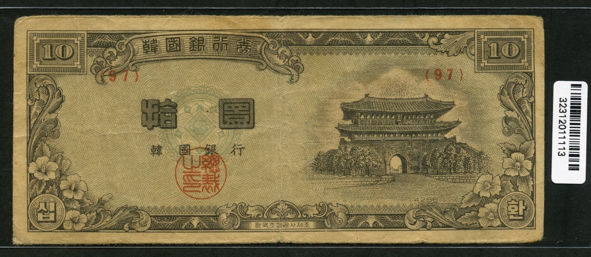 한국은행 1953년 남대문 십환, 신10환 황색지 97번 보품-미품
