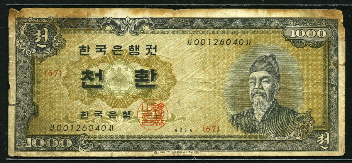 한국은행 1961년 세종 천환 개1000환 4294년 보품