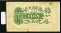 조선은행 1945년 을1원 판번호 2번 미품
