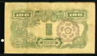 조선은행 1947년 무100원 판번호 19A번 황색지 미품