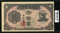 조선은행 1949년 독립문 십원, 신10원 판번호 8번 미사용