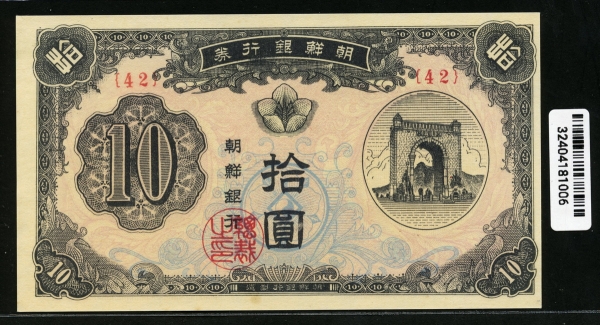 조선은행 1949년 독립문 십원, 신10원 판번호 42번 미사용