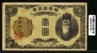 조선은행 1945년 을1원 판번호 1번 미품