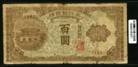 한국은행 1950년 광화문 백원, 100원 판번호 162번 보품