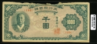 한국은행 1950년 한복 천원, 1000원 일본인쇄 판번호 199번 병품(손상)