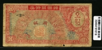 한국은행 1953년 거북선 오환, 미제 5환 판번호 2번 사용제 (하단테두리부분 구멍)