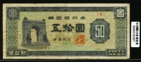 한국은행 1958년 독립문 오십환, 50환 판번호 4번 미품