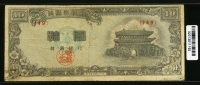 한국은행 1954년 남대문 십환, 신10환 백색지 특년 4287년 149번 보품