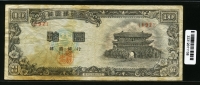 한국은행 1958년 남대문 십환, 신10환 백색지 4291년 판번호 192번 미품(얼룩)