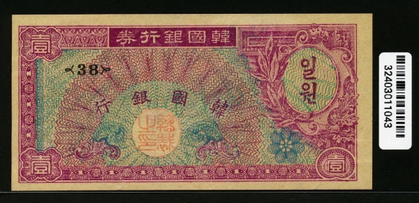 한국은행 1953년 거북선 일환, 미제 1환 황색지 판번호 38번 준미사용