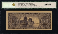 한국은행 1953년 남대문 십환, 신10환 황색지 25번 NNGC AU 58 준미사용