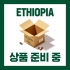 [입고예정]에티오피아 G1 내추럴