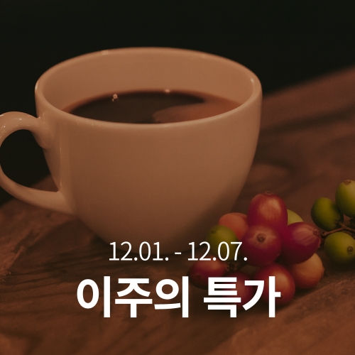 [이주의 특가]코스타리카 볼칸 아술 오바타 내추럴