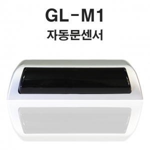 GL-M1 MD500 자동문센서 도어센서 퇴실센서