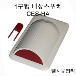 CES-HA 1구형비상스위치 응급벨(유선형)