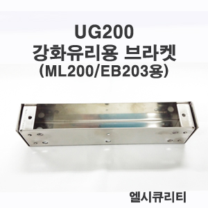 UG200 데드볼트유리브라켓 통유리 ML-200SLD사용가능