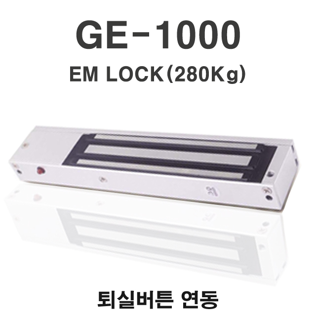 GE-1000 이엠락 EM-LOCK