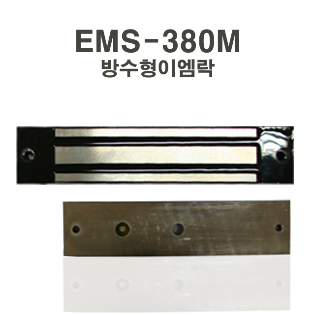 EMS-380M EM-LOCK 방수이엠락 DC24V