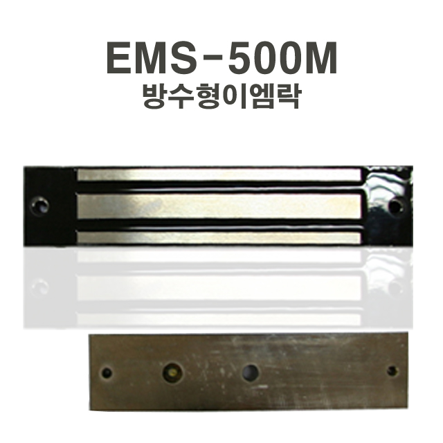 EMS-500M / EM-LOCK / 방수이엠락