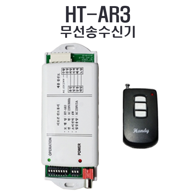 HT-AR3 무선수신기 전동셔터 자동문스위치 버튼 HT-AT3