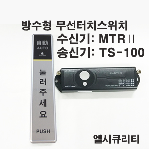 RN-MTR2 방수형무선터치스위치 무선퇴실버튼 무선수신기 TS-100
