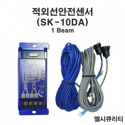 SK-10DA 1빔 안전센서 적외선자동문센서 포토센서