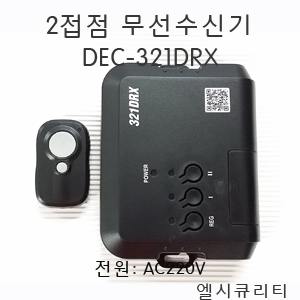 DEC-321DRX 주차차단기제어 무선수신기 주차장리모콘