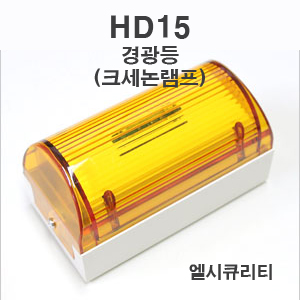 HD15 경광등
